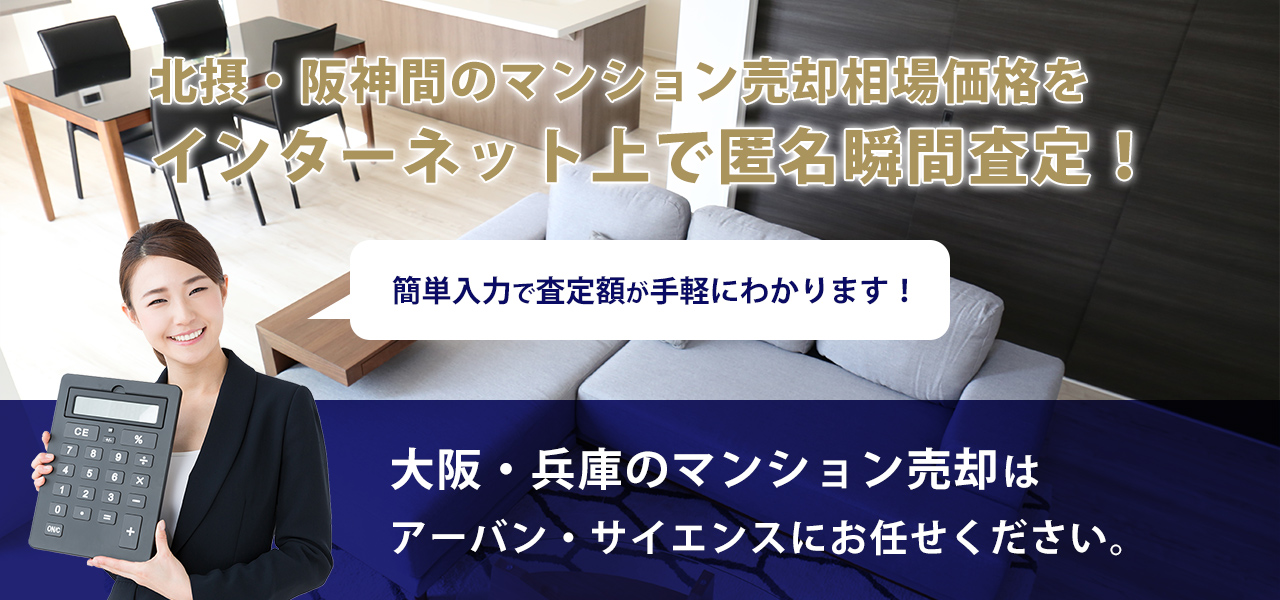 北摂・阪神間のマンション売却相場価格をインターネット上で匿名瞬間査定！大阪・兵庫のマンション売却はアーバン・サイエンスにお任せください。
