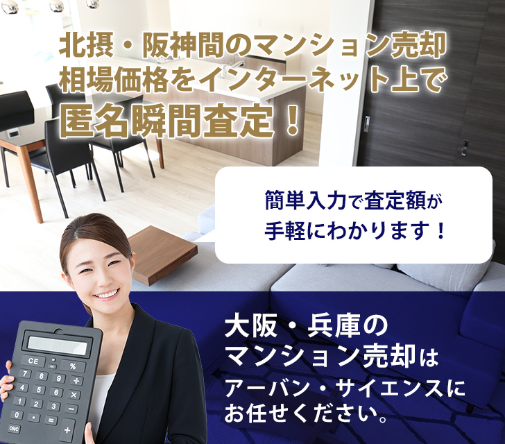 北摂・阪神間のマンション売却相場価格をインターネット上で匿名瞬間査定！大阪・兵庫のマンション売却はアーバン・サイエンスにお任せください。